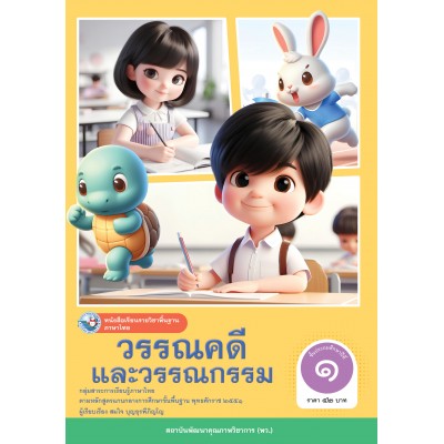 หนังสือเรียนรายวิชาพื้นฐาน ภาษาไทย วรรณคดีและวรรณกรรม ชั้นประถมศึกษาปีที่ 1 (ฉบับ อญ.)